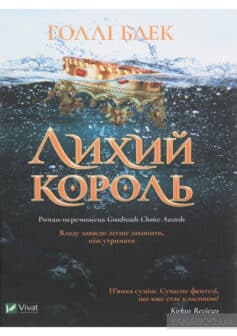 «Лихий король» Холлі Блек