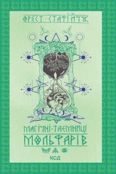 «Магічні таємниці мольфарів» Орест Стафійчук