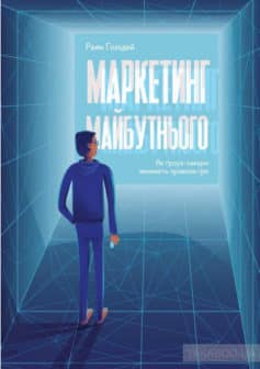 «Маркетинг майбутнього. Як ґроуз-хакери змінюють правила гри» Райан Холідей