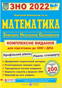 «Математика. Комплексна підготовка до ЗНО і ДПА 2022» Анатолій Капіносов
