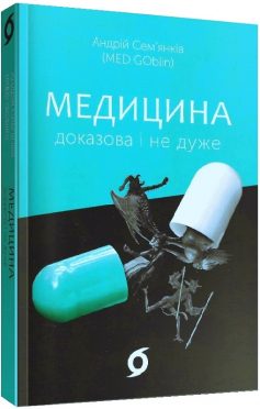 «Медицина доказова і не дуже» Андрій Сем'янків