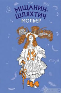 «Скорочено Міщанин-шляхтич» Жан Батист Мольєр
