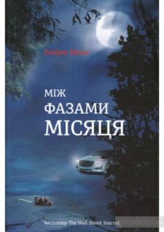 «Між фазами Місяця» Ендрю Мейн