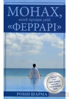 «Монах, який продав свій “Феррарі”» Робін Шарма width=