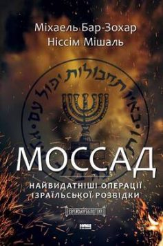 «Моссад. Найвидатніші операції ізраїльської розвідки» Міхаель Бар-Зохар, Ніссім Мішаль