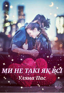 «Ми не такі як всі» Уляна Пас