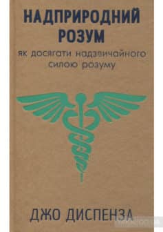 «Надприродний розум. Як досягати надзвичайного силою розуму» Джо Діспенза