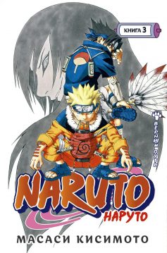 «Naruto. Наруто. Книга 3. Вірний шлях» Масаші Кішімото