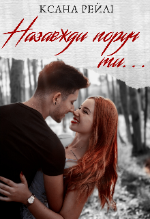 «Назавжди поруч ти..» Ксана Рейлі