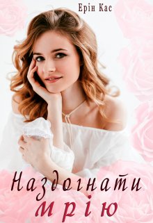 «Наздогнати мрію» Ерін Кас