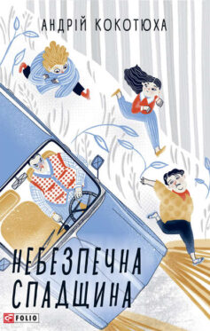 «Небезпечна спадщина» Андрій Кокотюха

