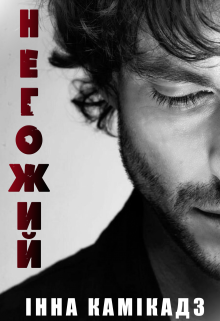 «Негожий» Інна Камікадз