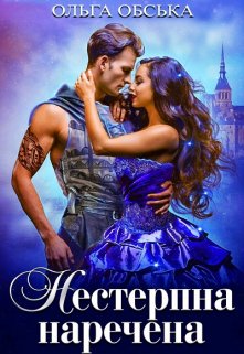 «Нестерпна наречена, або Найкраща студентка ректора» Лорелін Пейдж