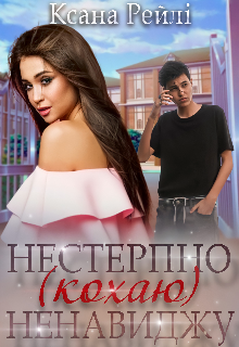 «Нестерпно ненавиджу (кохаю)» Ксана Рейлі