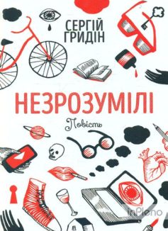 «Незрозумілі» Сергій Гридін
