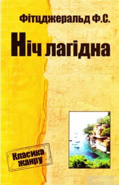 «Ніч лагідна» Френсіс Скотт Фіцджеральд
