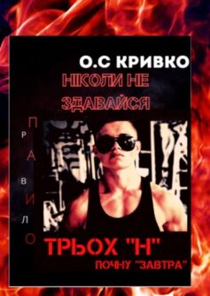 «Ніколи не здавайся» Олег Кривко