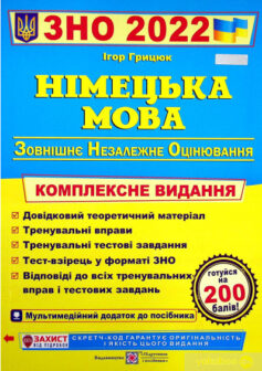 «Німецька мова. Комплексна підготовка до ЗНО 2022» Ігор Грицюк
