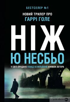 Ніж» Ю Несбьо