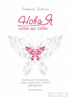 «Нова Я… Шлях до себе. 39-денний марафон із відновлення психічних та фізичних сил» Наталія Гаєвська