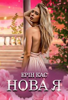 «Нова я» Ерін Кас
