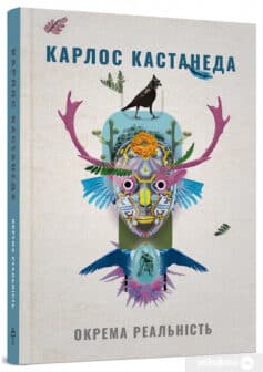 «Окрема реальність. Продовження бесід з доном Хуаном» Карлос Сезар Арана Кастанеда