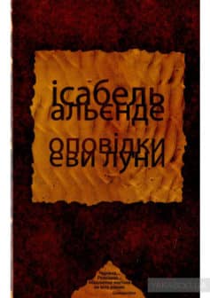 «Оповідки Еви Луни» Ісабель Альєнде