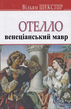 «Отелло, венеціанський мавр» Вільям Шекспір
