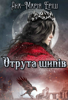 «Отрута шипів» Ана-Марія Еріш