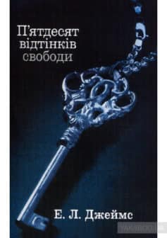 «П’ятдесят відтінків свободи. Книга третя» Е. Л. Джеймс