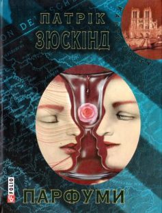 «Запахи, або Історія одного вбивці (Парфуми)» Патрік Зюскінд
