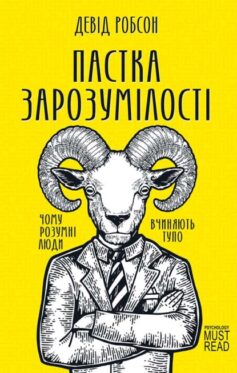 «Пастка зарозумілості. Чому розумні люди вчиняють тупо» Девід Робсон
