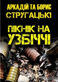 «Пікнік на узбіччі» Борис Стругацький, Аркадій Стругацький
