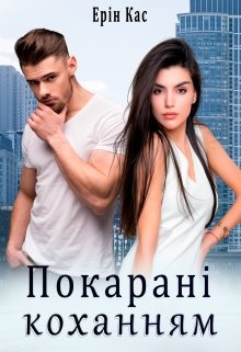 «Покарані коханням» Ерін Кас