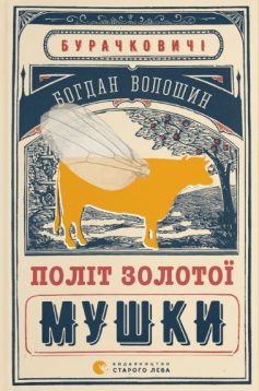 «Політ золотої мушки» Богдан Волошин
