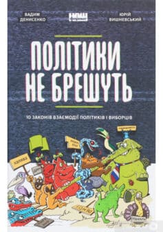 «Політики не брешуть. 10 законів взаємодії політиків і виборців» Вадим Денисенко, Юрій Вишневський