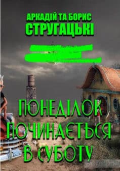 «Понеділок починається в суботу» Борис Стругацький, Аркадій Стругацький
