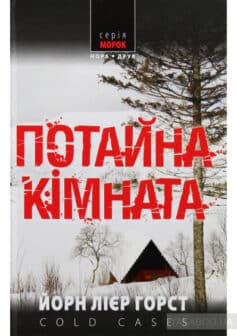«Потайна кімната» Йорн Ліер Хорст