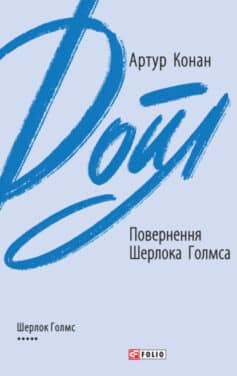 «Повернення Шерлока Голмса» Артур Конан Дойл