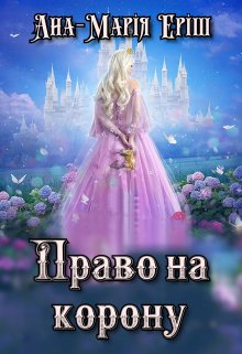 «Право на корону» Ана-Марія Еріш