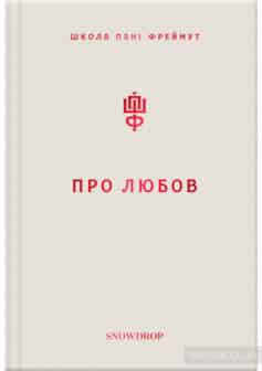 «Про любов. Школа пані Фреймут» Ольга Фреймут
