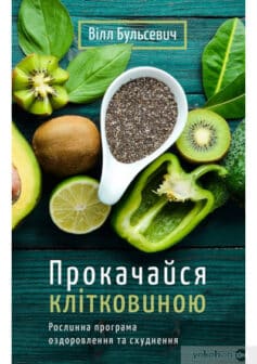 «Прокачайся клітковиною. Рослинна програма оздоровлення й схуднення» Вілл Бульсевич