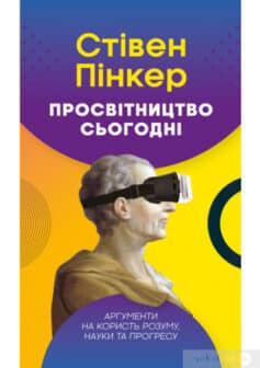 «Просвітництво сьогодні. Аргументи на користь розуму, науки та прогресу» Стівен Пінкер