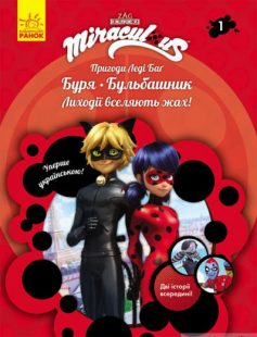 «Пригоди Леді Баґ. Книга 1. Буря і Бульбашник» Фіона Харріс