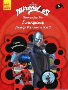 «Пригоди Леді Баґ. Книга 6. Колекціонер» Фіона Харріс