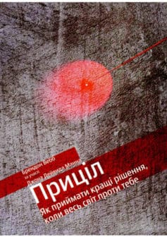 «Приціл. Як приймати кращі рішення, коли весь світ проти тебе» Джон Девід Манн, Брендон Уебб width=