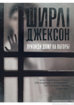 «Привиди Дому на пагорбі» Ширлі Джексон
