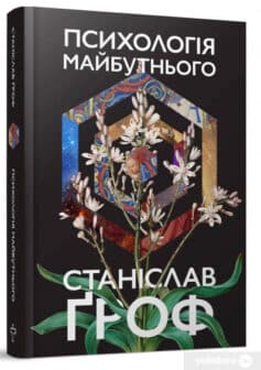 «Психологія майбутнього» Станіслав Гроф