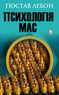 «Психологія мас» Густав Лебон
