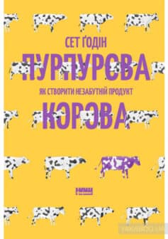 «Пурпурова Корова! Як створити незабутній продукт» Сет Годін